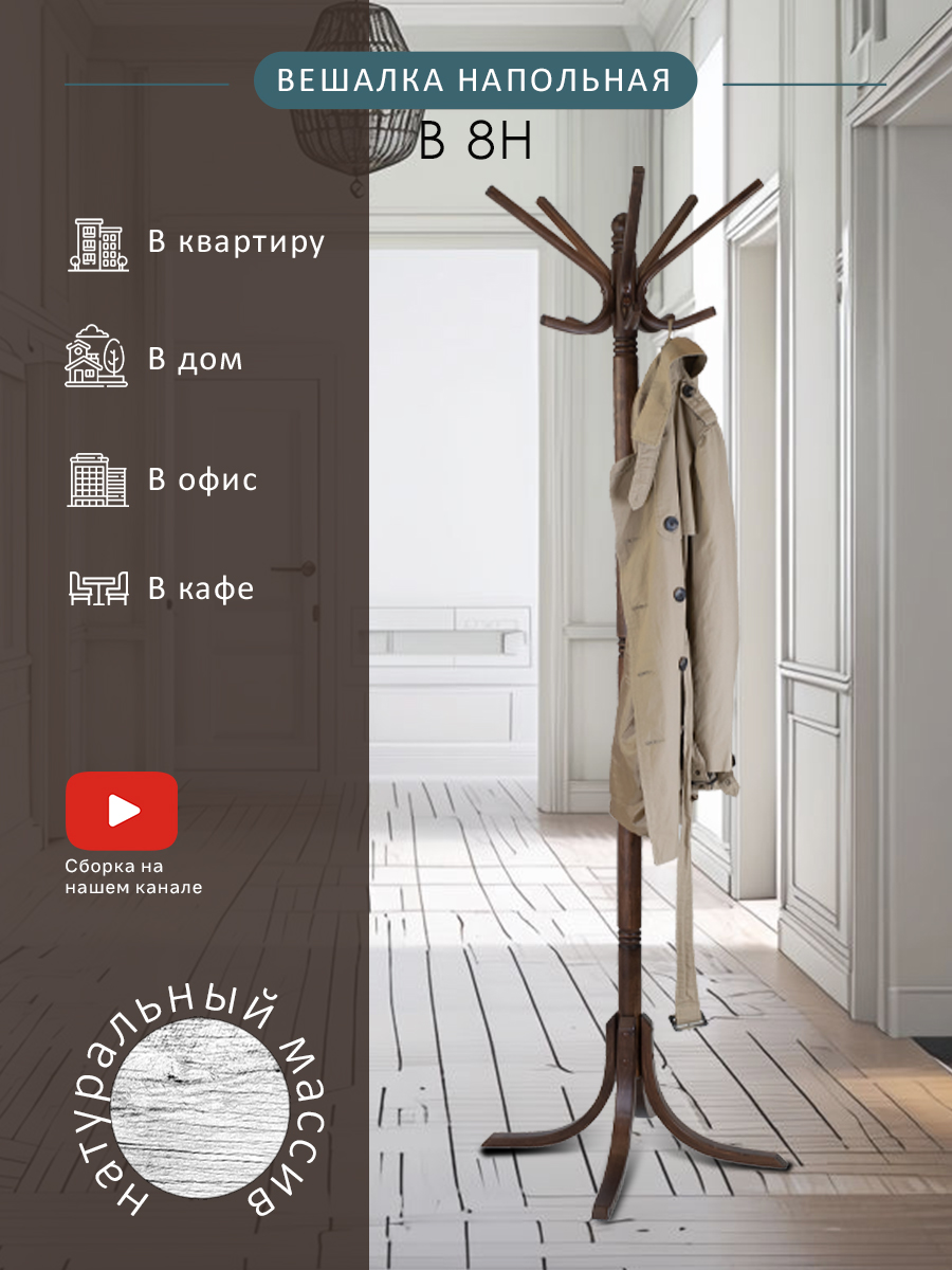 

Вешалка напольная Мебелик В 8Н темно-коричневый, В 8Н