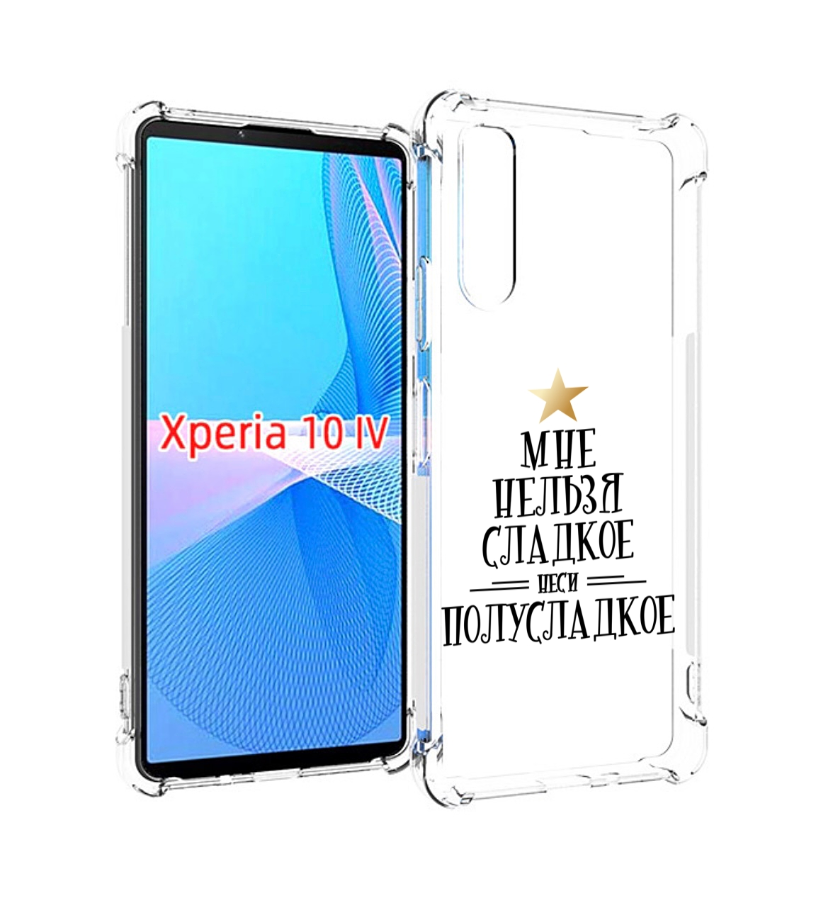 

Чехол MyPads мне-нельзя-сладкое для Sony Xperia 10 IV (10-4), Прозрачный, Tocco