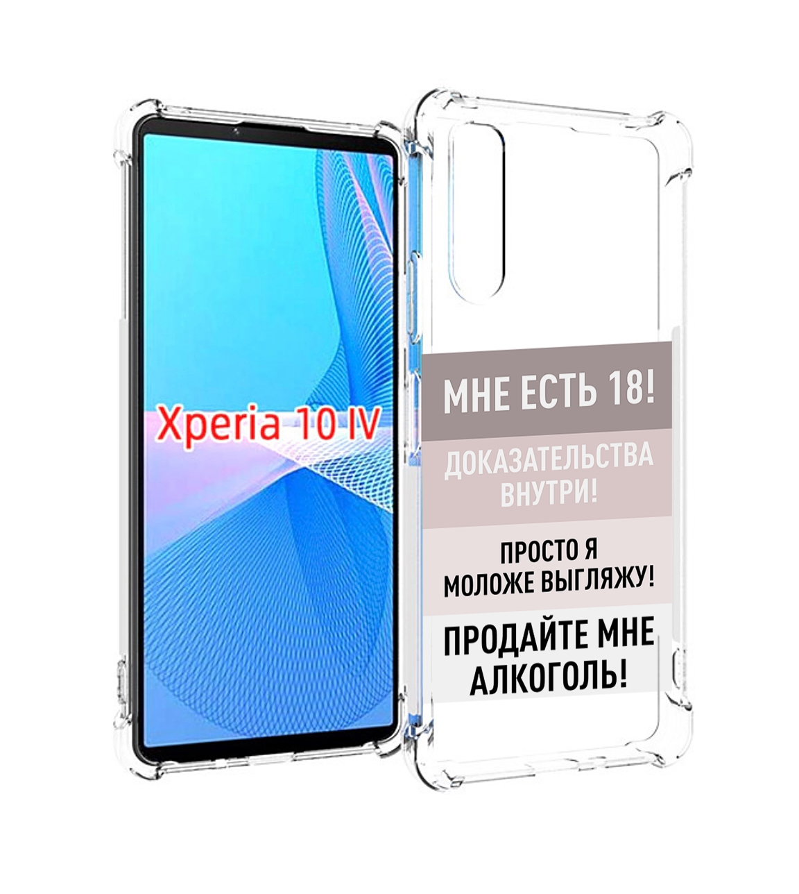 

Чехол MyPads мне-уже-есть-18 для Sony Xperia 10 IV (10-4), Прозрачный, Tocco