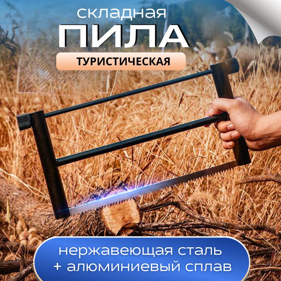 

Пила туристическая складная в чехле размер 52 х 4 х 31 цвет черный, 57
