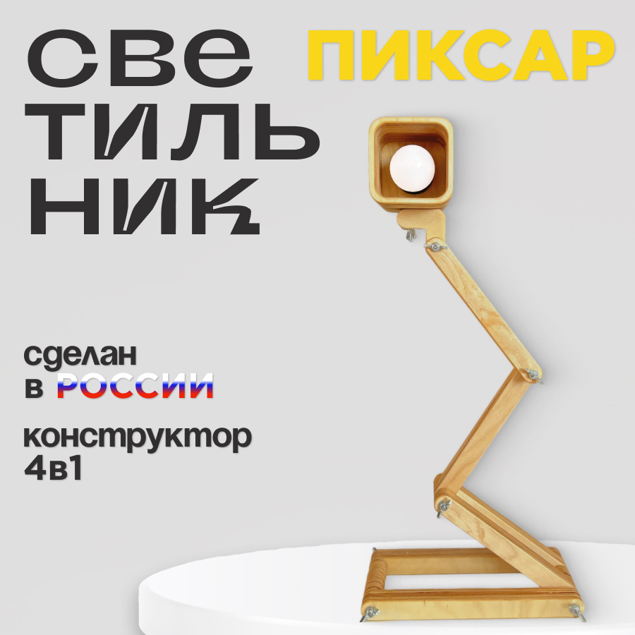 

Настольный деревянный светильник-конструктор Маньяна Спотти Пиксар, Пиксар