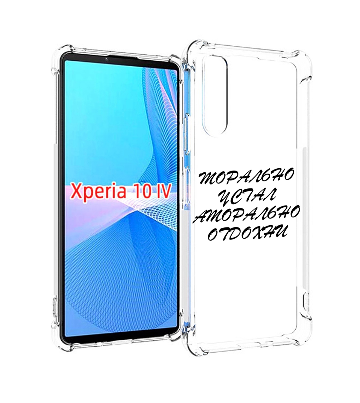 

Чехол MyPads морально-устал для Sony Xperia 10 IV (10-4), Прозрачный, Tocco