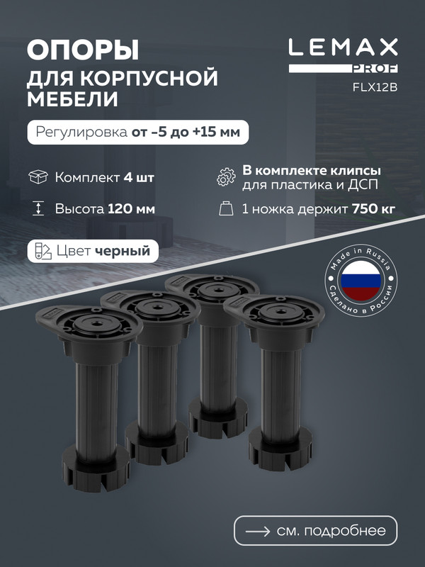 Мебельные опоры Lemax Prof FLX12B с клипсами регулируемые 4 шт 492₽