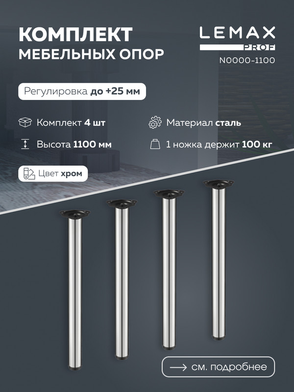 Мебельные опоры Lemax prof N0000-1100, хром, 4 шт. SET(N0000-1100) серебристый