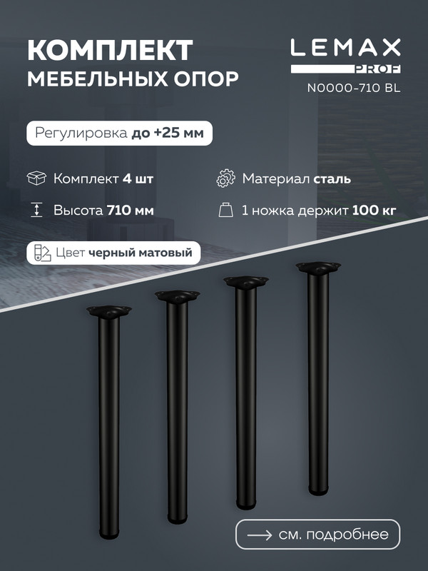 

Мебельные опоры Lemax prof N0000-710 BL черный матовый, 4 шт., SET(N0000-710 BL)
