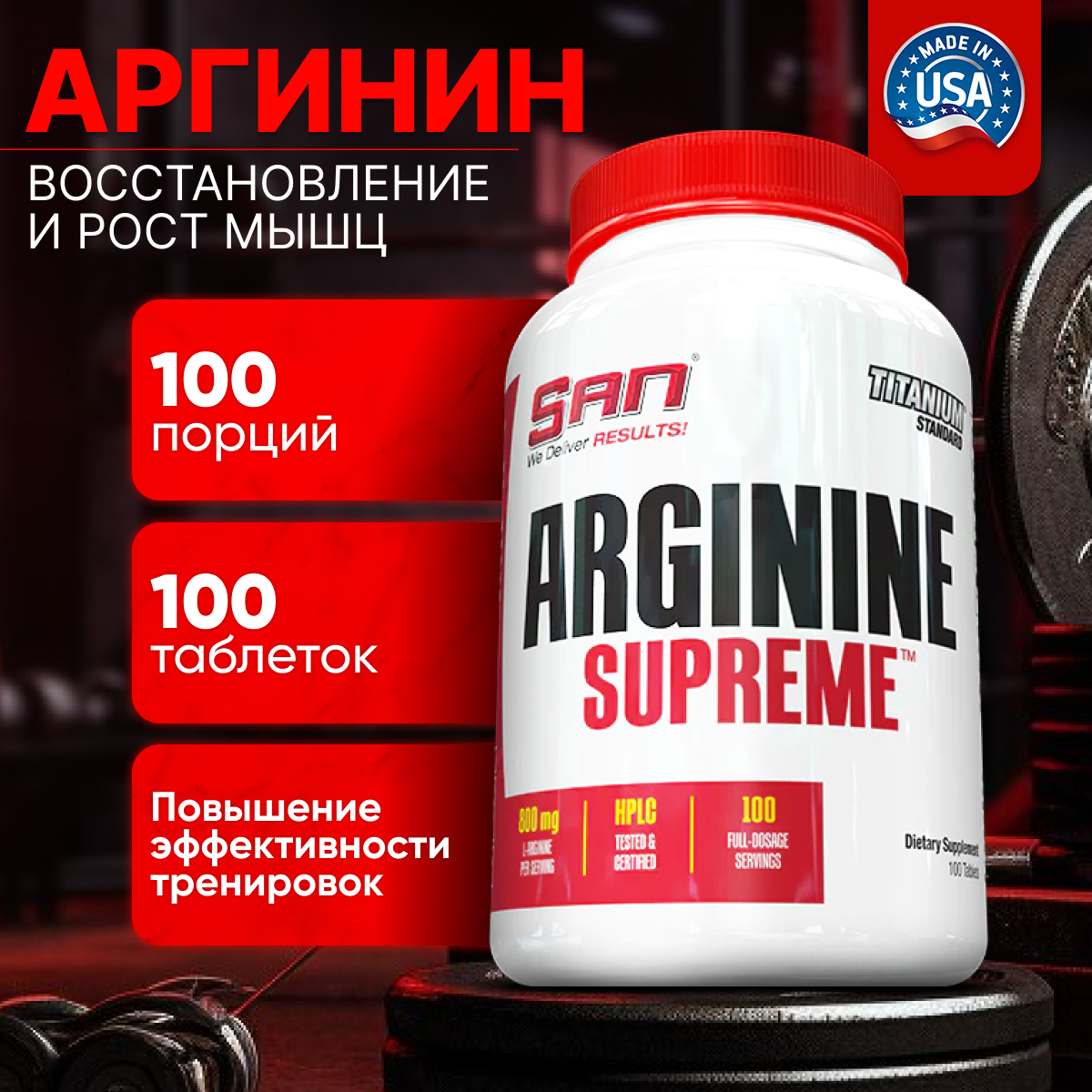 Arginine Supreme SAN, 100 таблеток