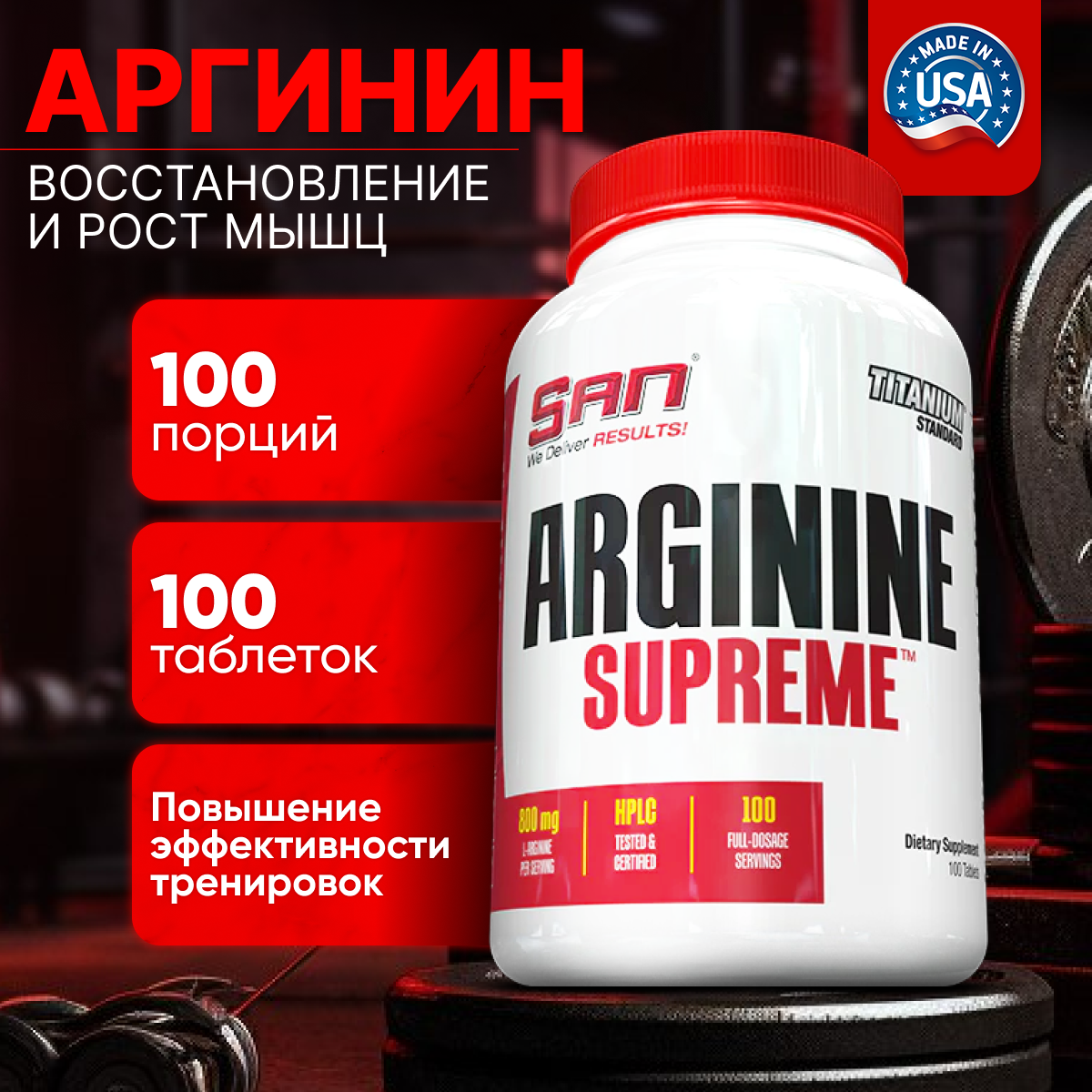 Arginine Supreme SAN 100 таблеток 2290₽