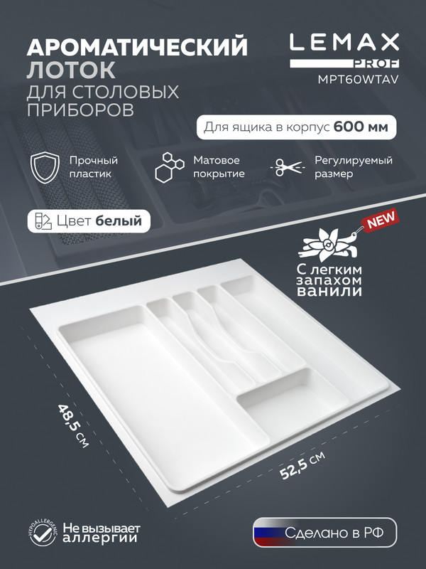 Лоток для столовых приборов Lemax Prof 60 см, белый с ароматом ванили