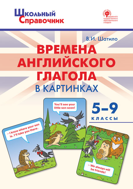 Школьный справочник Времена английского глагола в каРабочая тетрадь. инках. 5-9 класс