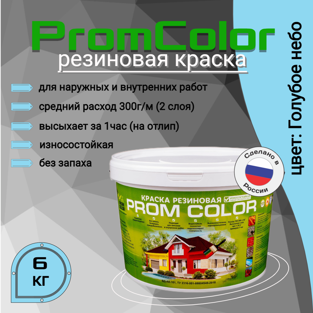 Резиновая краска PromColor Premium 626007, голубой, 6кг резиновая краска promcolor premium 626021 белый розовый 6кг
