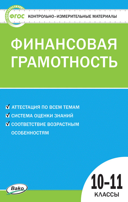 

КИМ Финансовая грамотность. 10-11 класс
