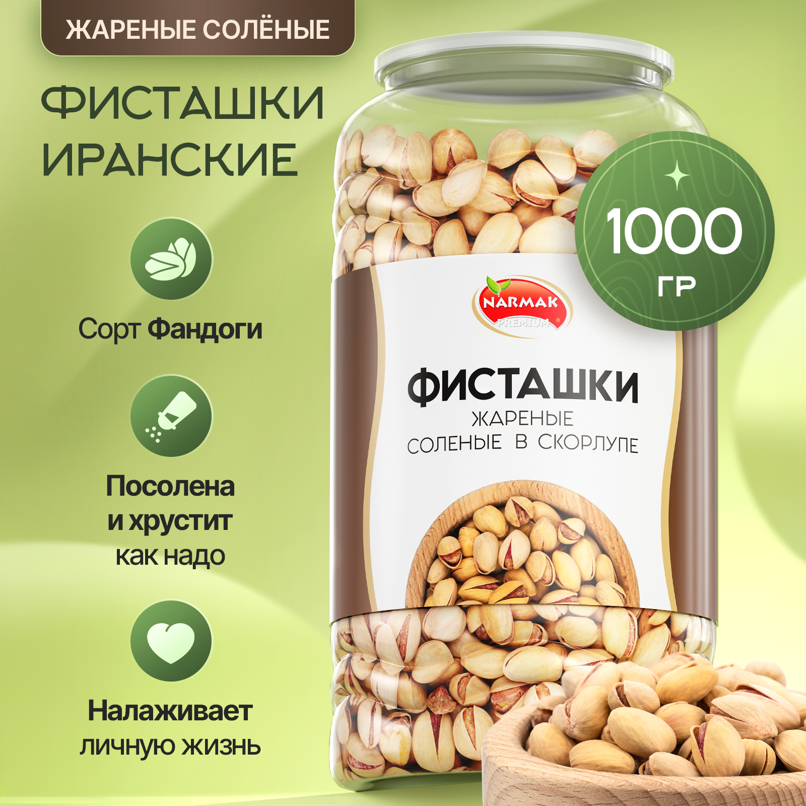 Фисташки жареные Narmak солёные орехи из Ирана в скорлупе 1000 г 2006₽