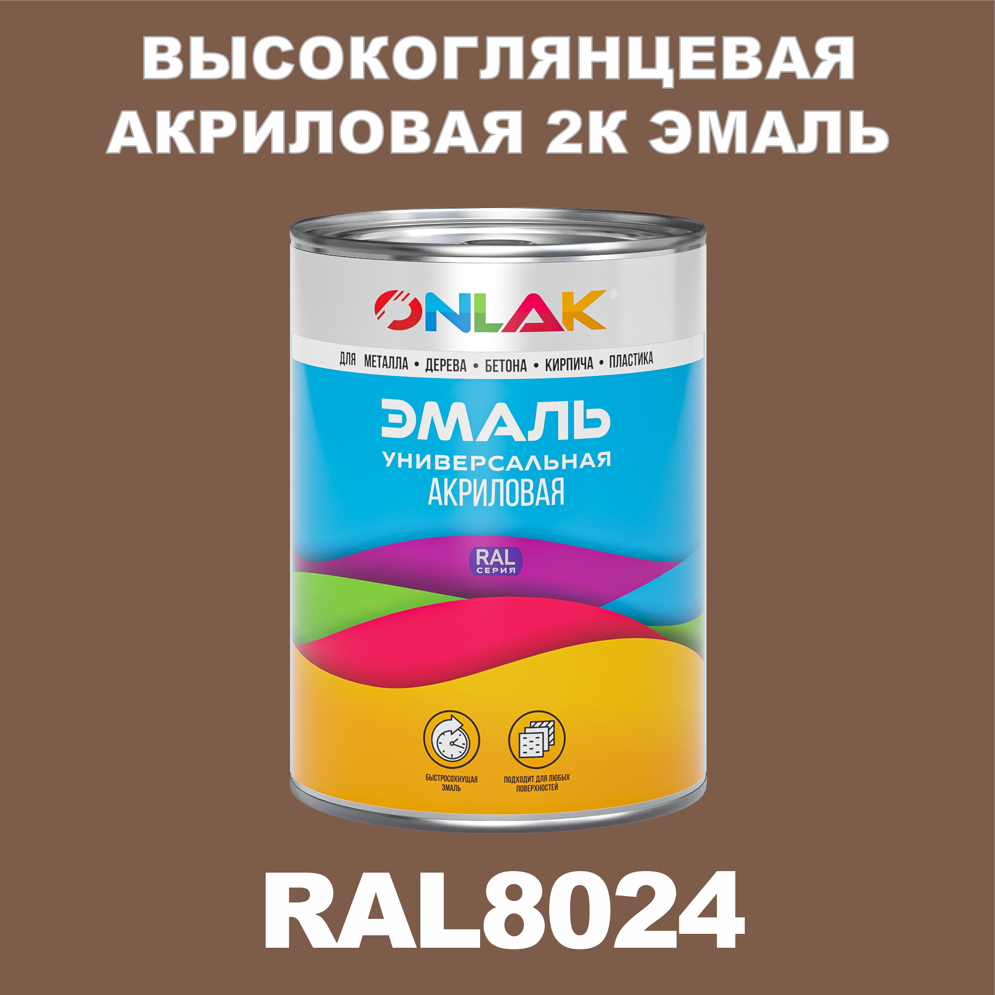 фото Эмаль onlak 2к ral8024 высокоглянцевая, по металлу, ржавчине, дереву, бетону