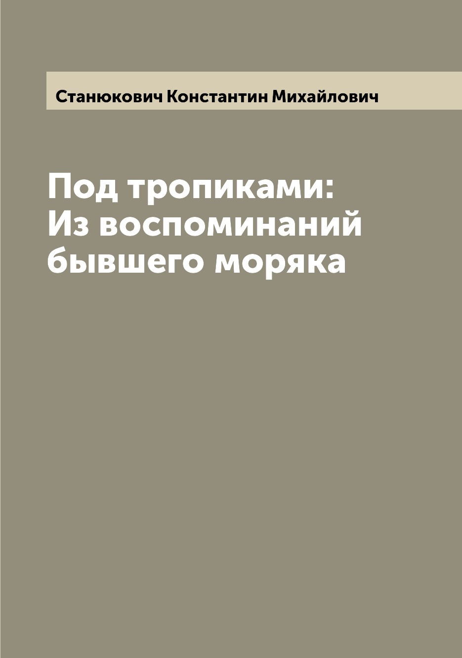 

Книга Под тропиками: Из воспоминаний бывшего моряка