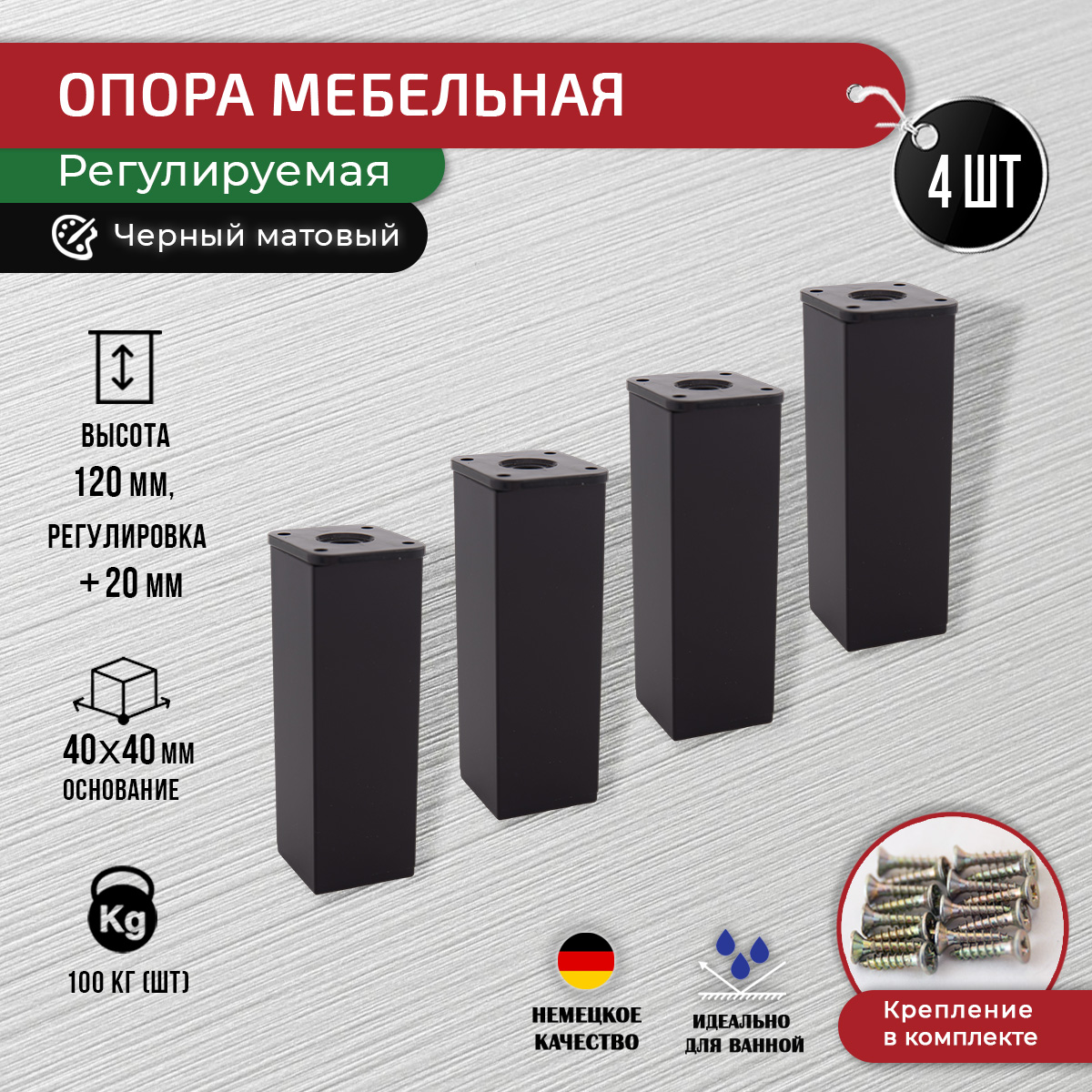 Ножки для мебели ARTENA 120 мм, 4 шт, черная матовая