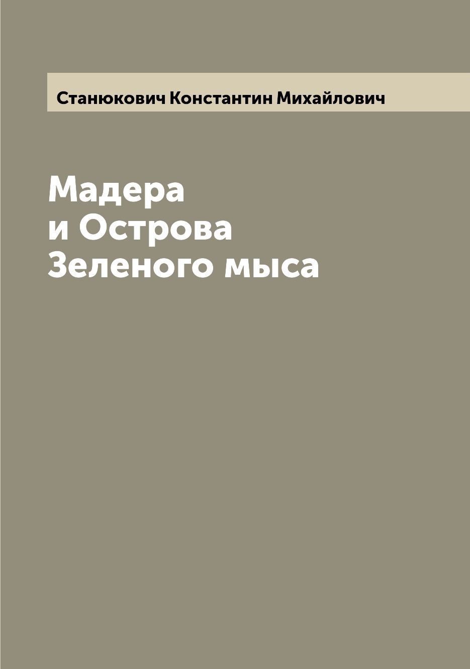 

Книга Мадера и Острова Зеленого мыса