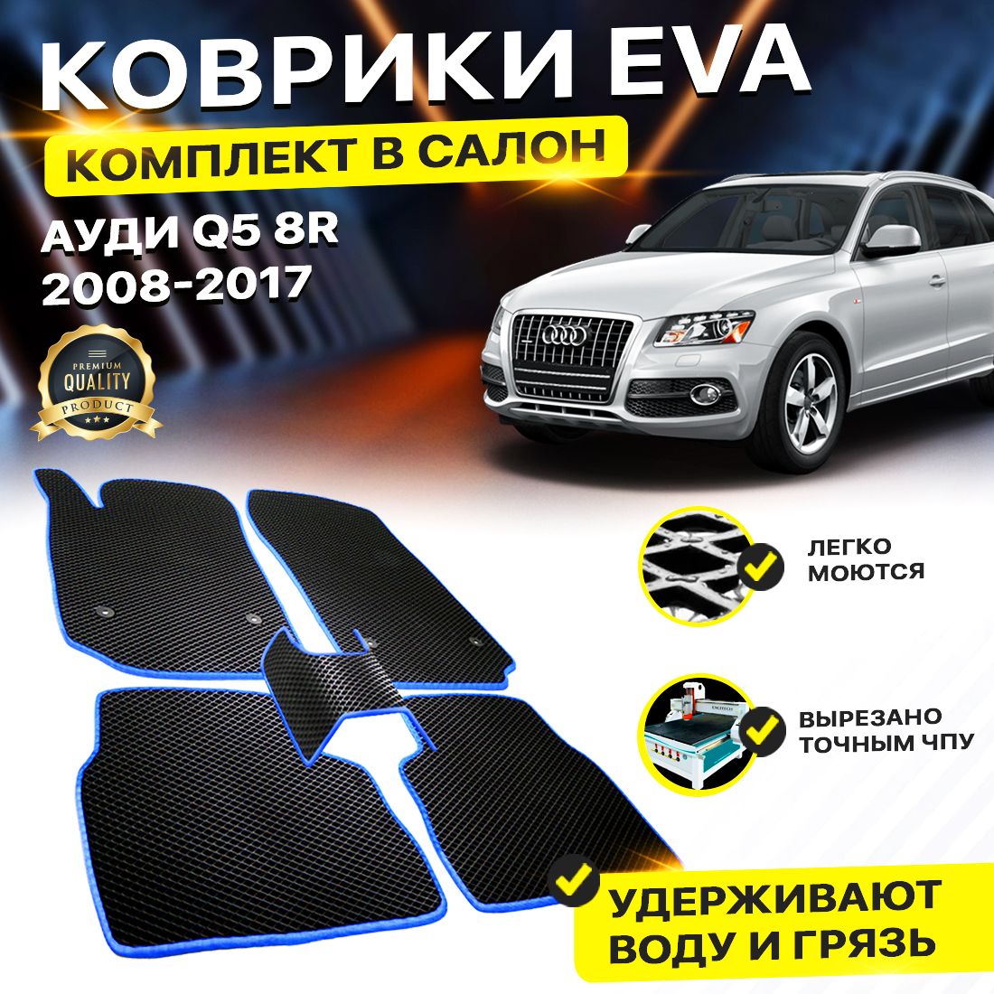 

Комплект ковриков DreamCar Technology Audi Q5 8R 2008-2017 черный синий
