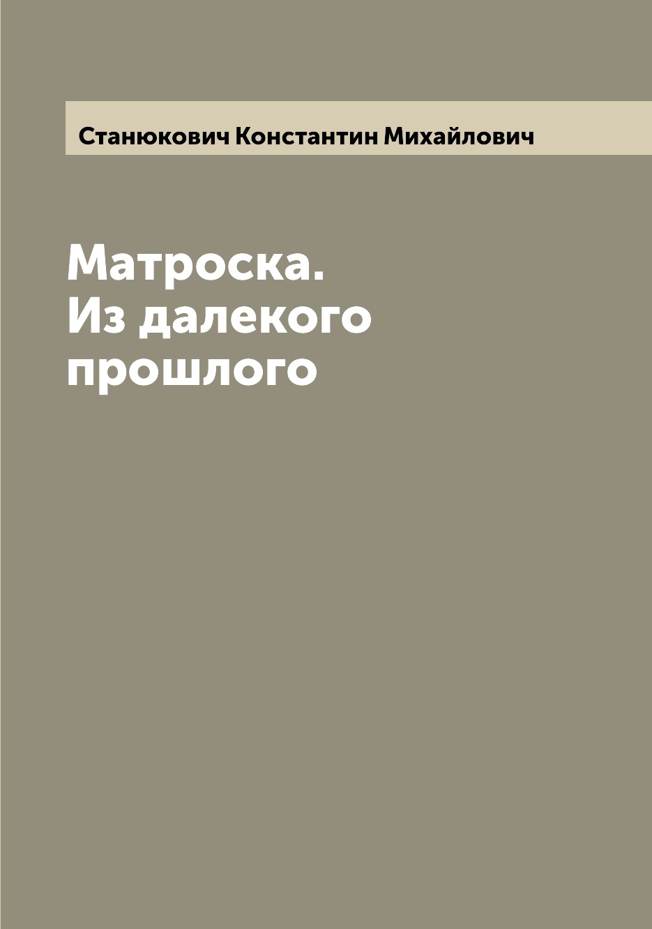 

Книга Матроска. Из далекого прошлого