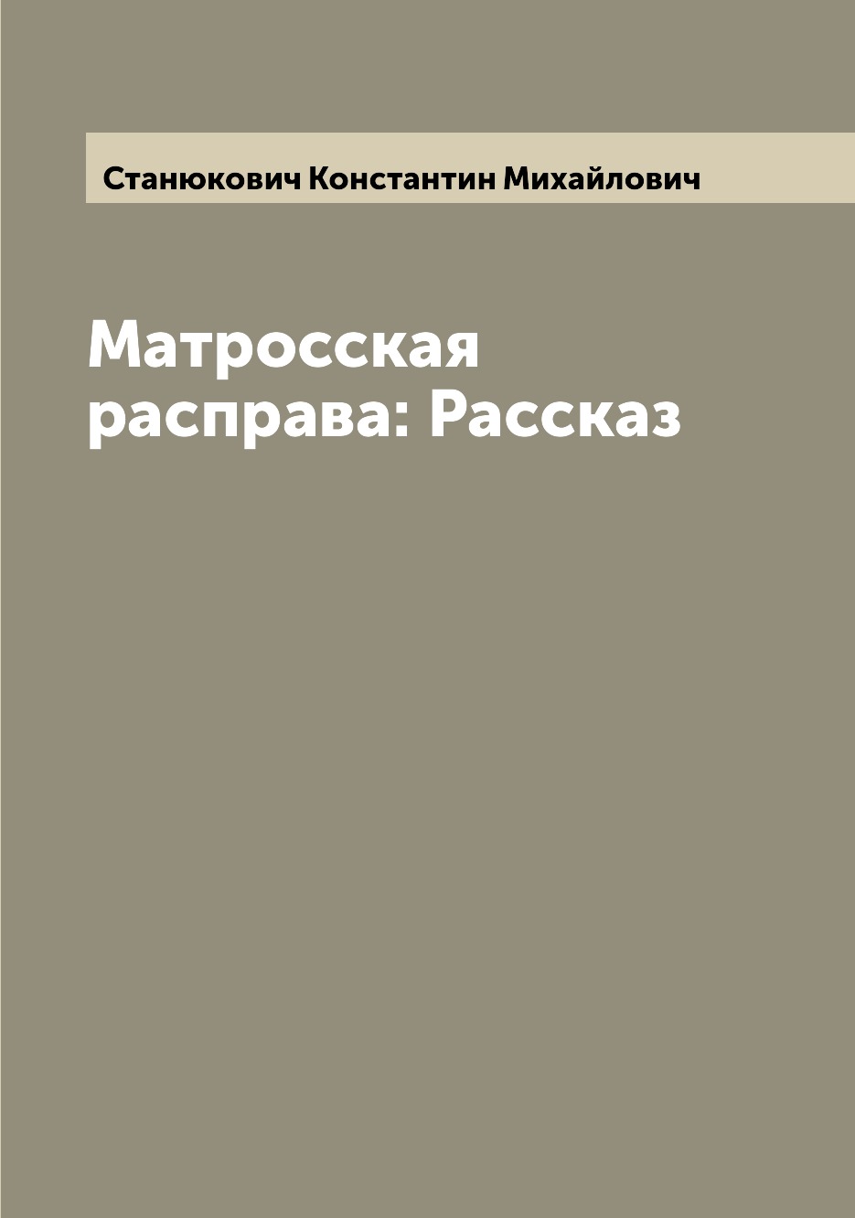 

Книга Матросская расправа: Рассказ
