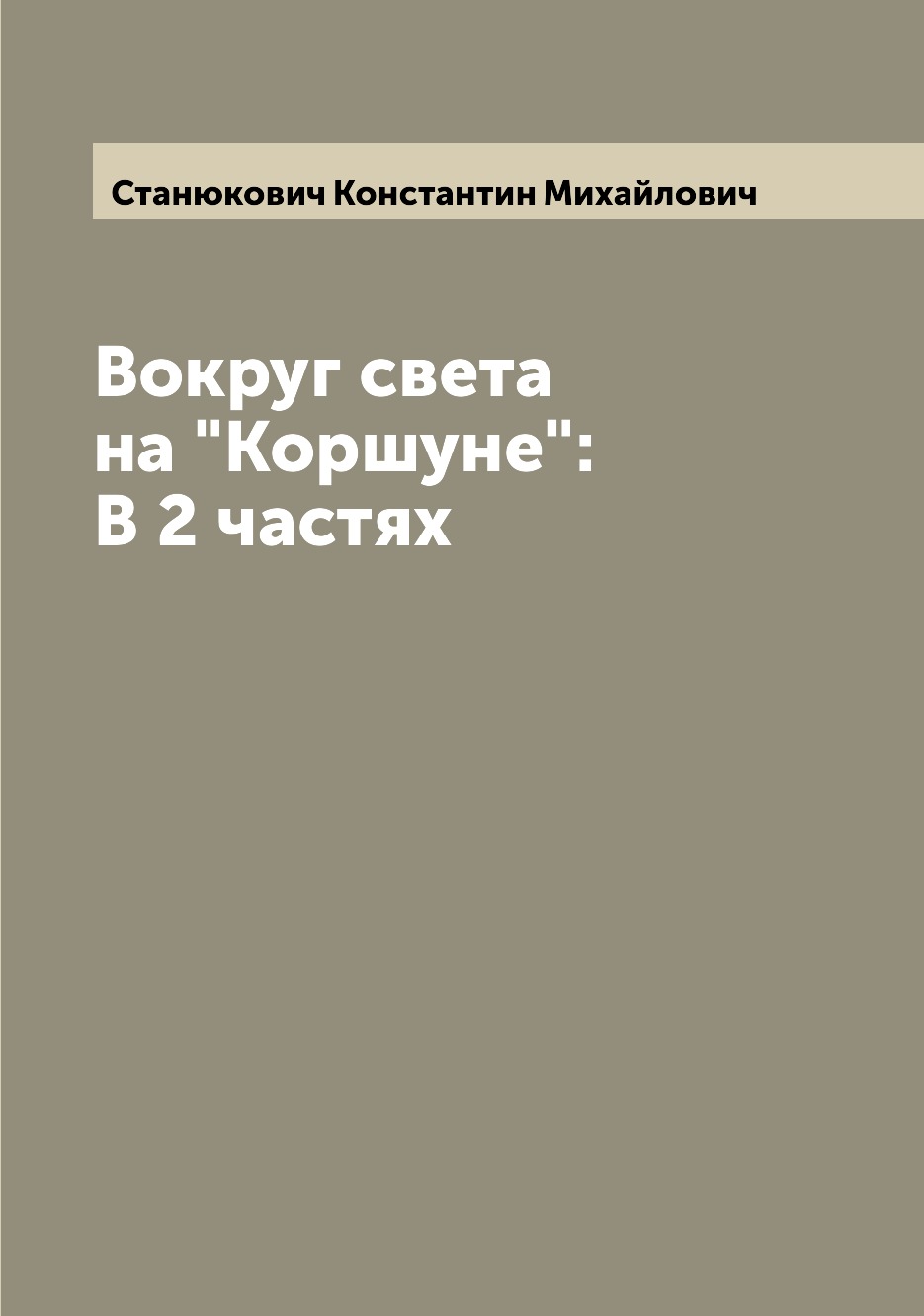 

Книга Вокруг света на "Коршуне": В 2 частях