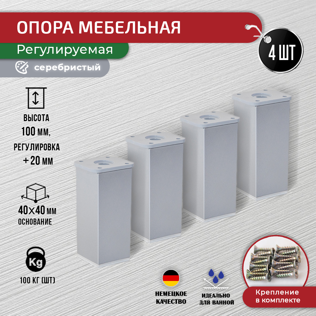 

Опора мебельная ARTENA 100 мм, 4 шт, серебристая, Серебристый, 010-D8