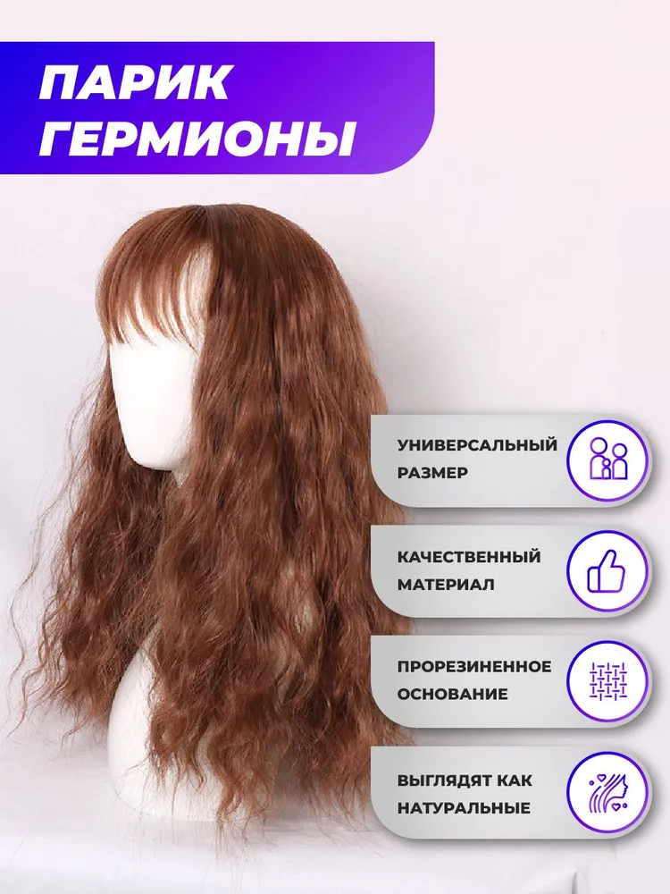 

Парик Мантия SHOP Гермионы Грейнджер, Коричневый, gpparik