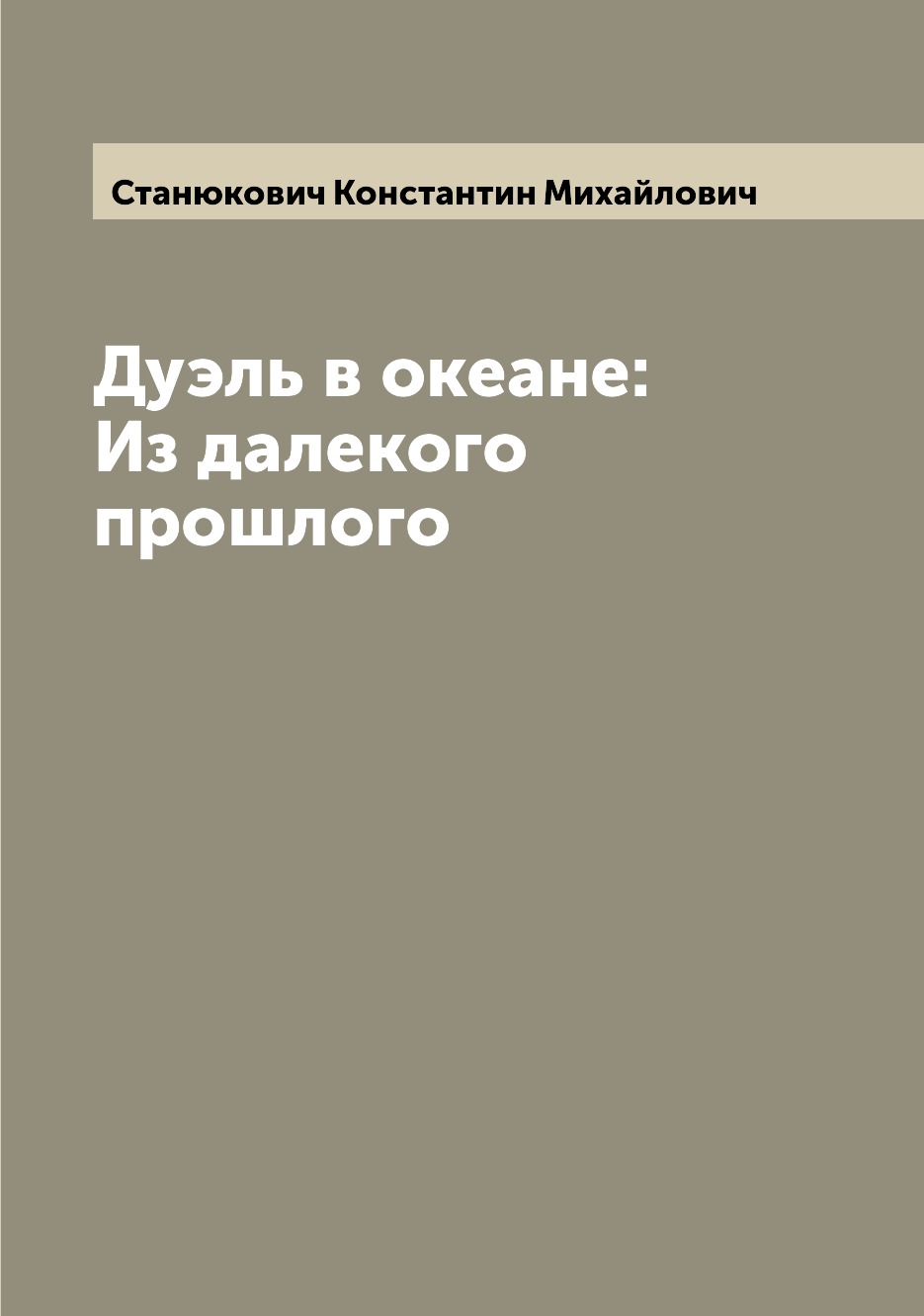 

Книга Дуэль в океане: Из далекого прошлого