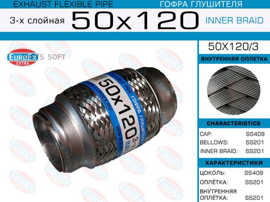 

Гофра глушителя 50x120 3-х слойная