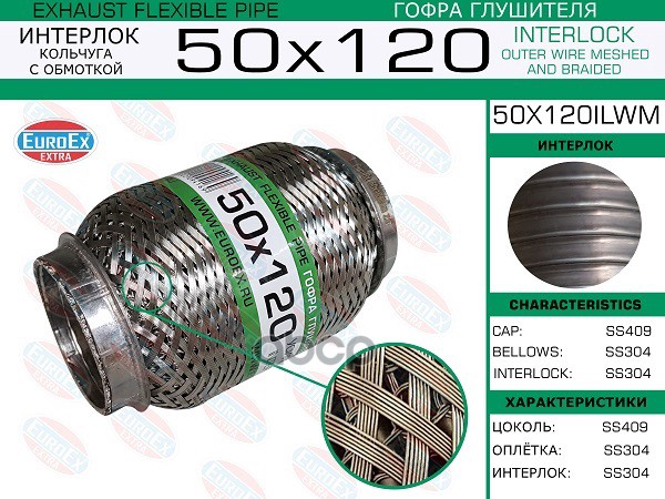 

50X120ILWM_гофра глушителя! 50x120 кольчуга с обмоткой
