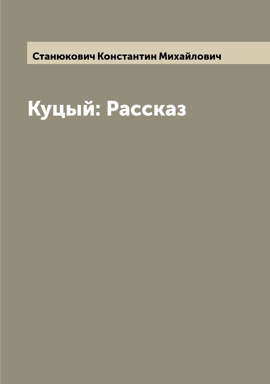 

Книга Куцый: Рассказ