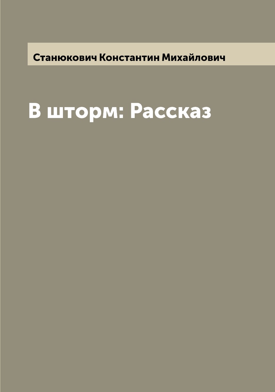 

Книга В шторм: Рассказ