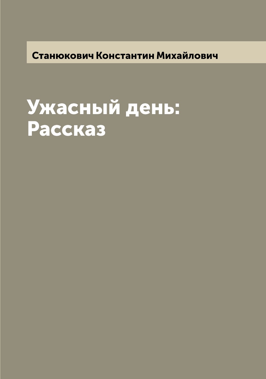 

Книга Ужасный день: Рассказ