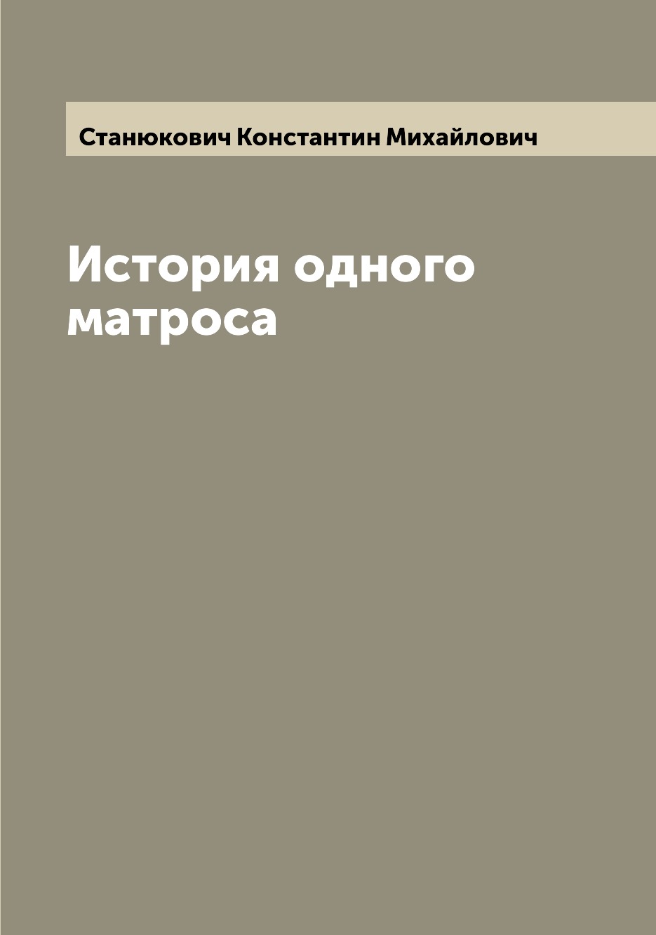 

Книга История одного матроса