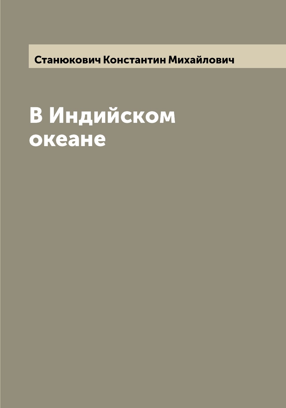 

Книга В Индийском океане