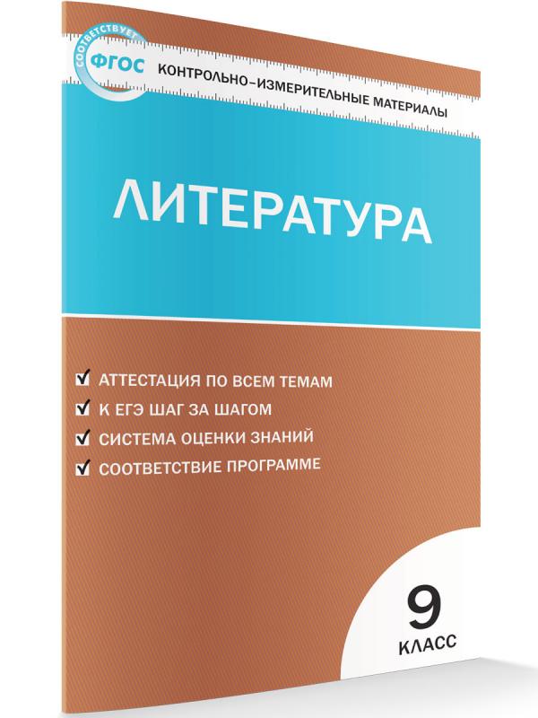 

КИМ Литература 9 класс
