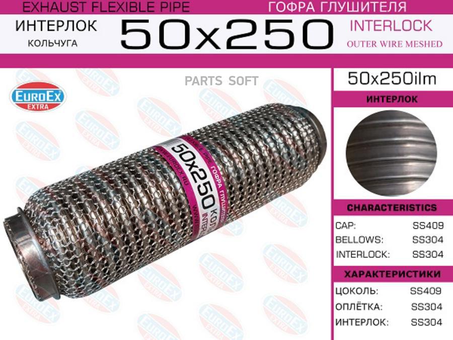 

EUROEX 50X250ILM Гофра глушителя 50x250 кольчуга ()