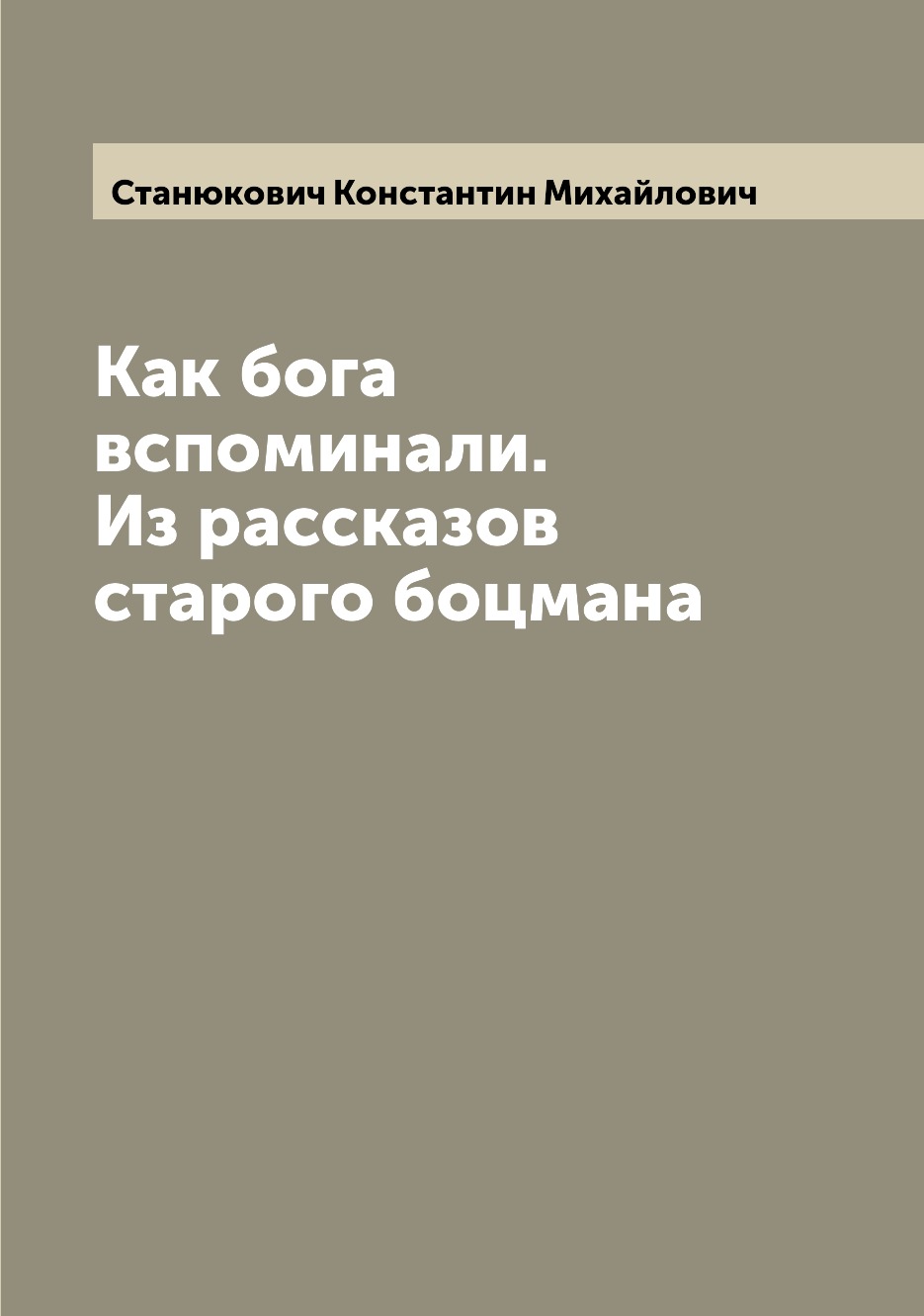 

Книга Как бога вспоминали. Из рассказов старого боцмана