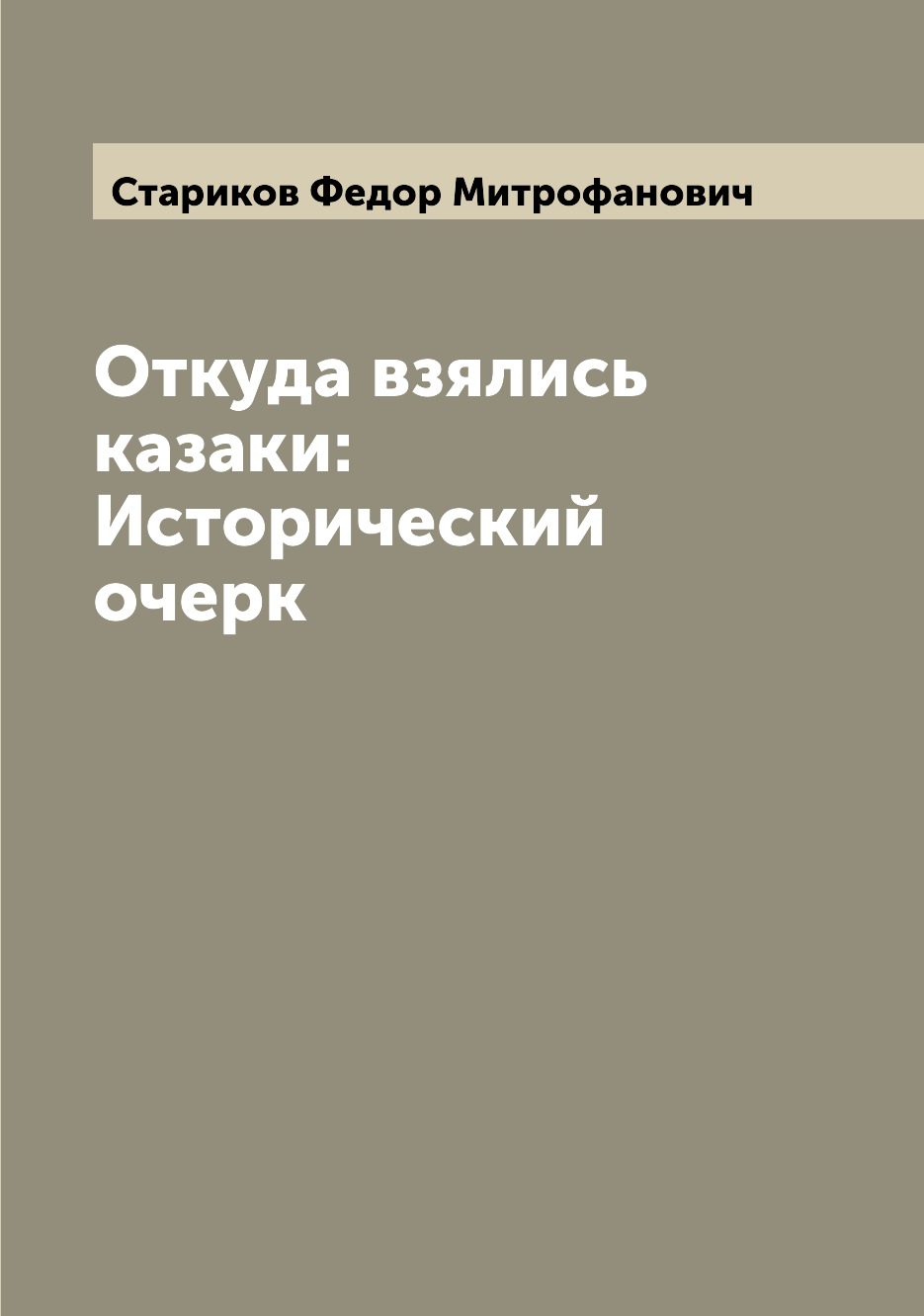 

Откуда взялись казаки: Исторический очерк