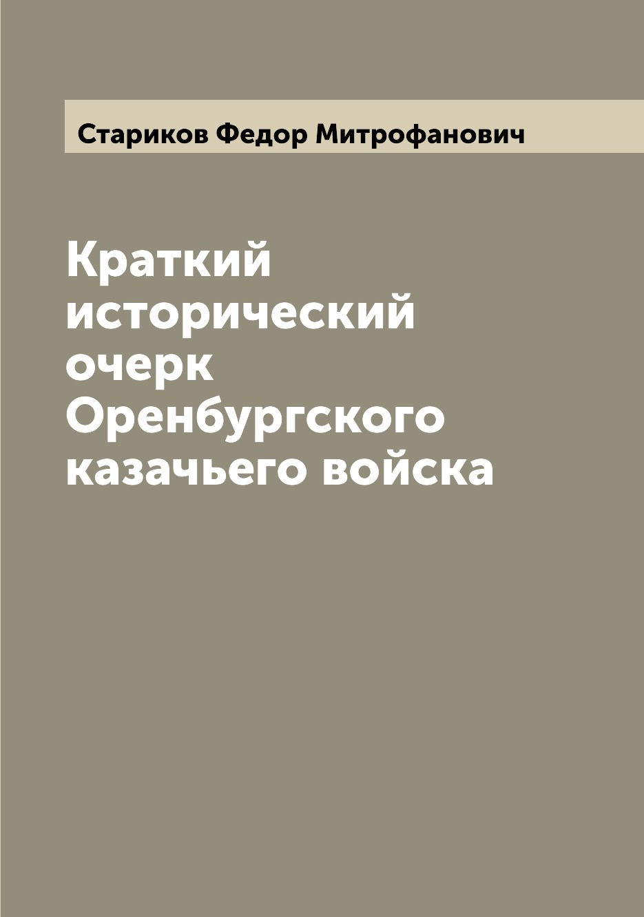 

Книга Краткий исторический очерк Оренбургского казачьего войска