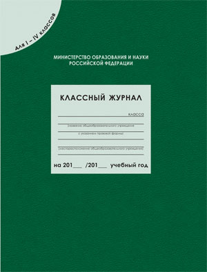 Классный журнал для 1-4 класс 80 листов 356₽