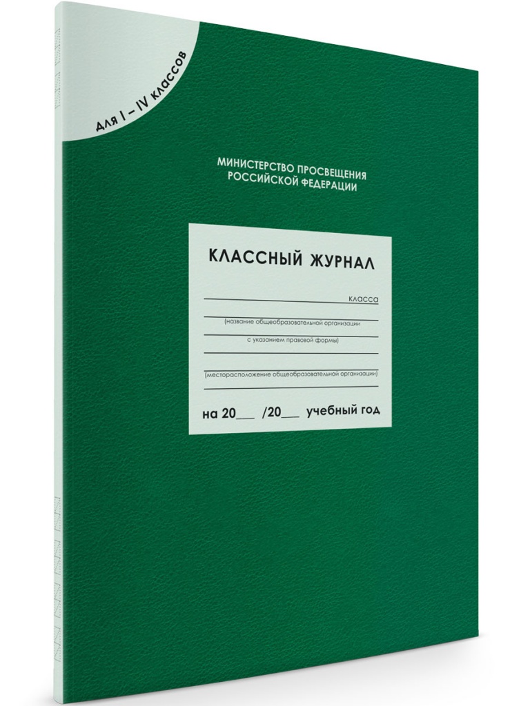 Классный журнал для 1-4 класс 80 листов