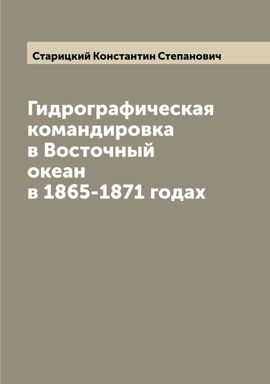 

Книга Гидрографическая командировка в Восточный океан в 1865-1871 годах