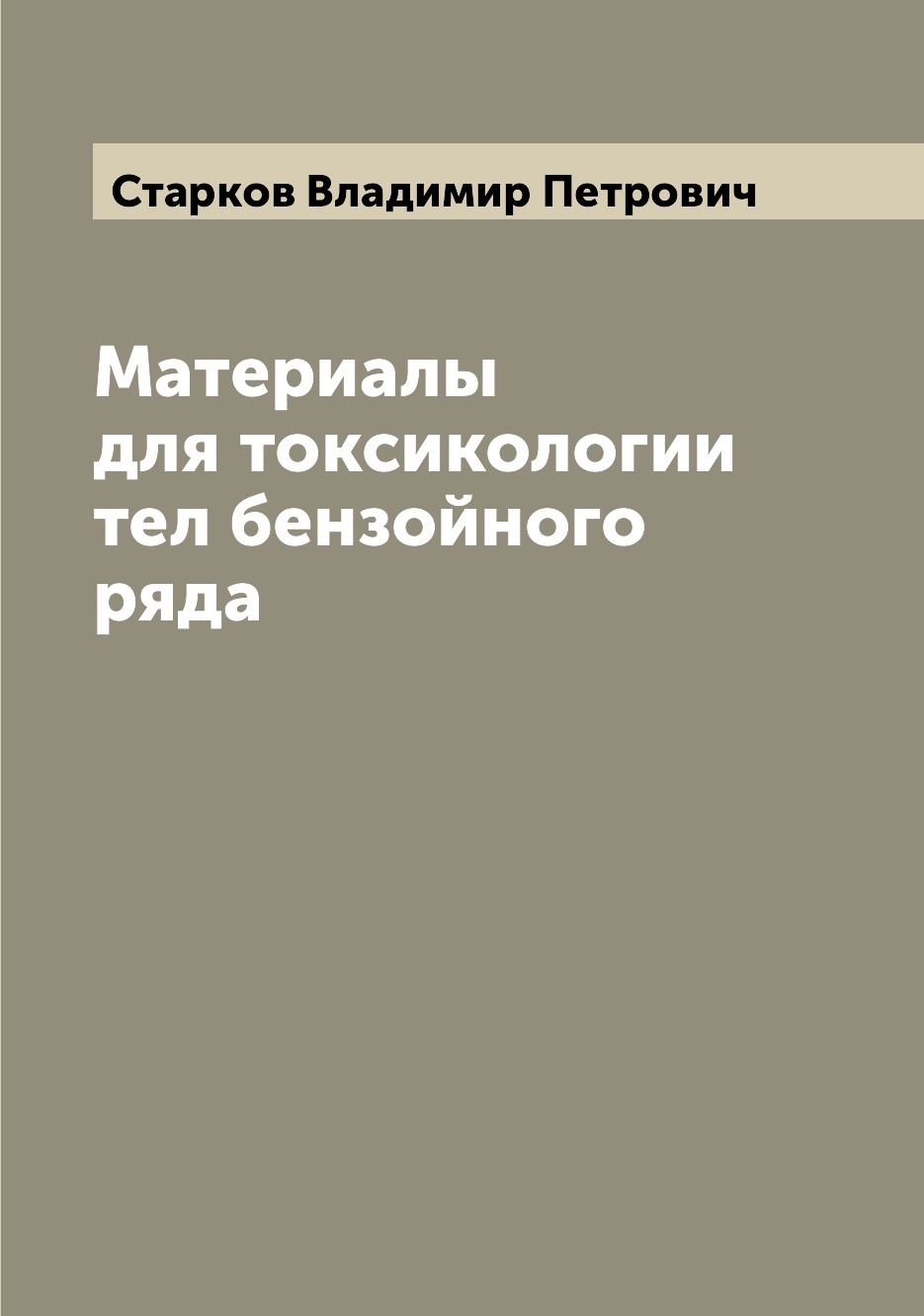 

Книга Материалы для токсикологии тел бензойного ряда
