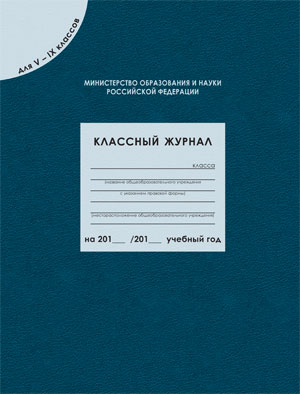 Классный журнал для 5-9 класс 96 листов