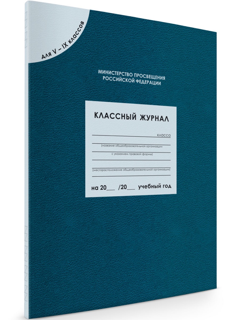 Классный журнал для 5-9 класс 96 листов