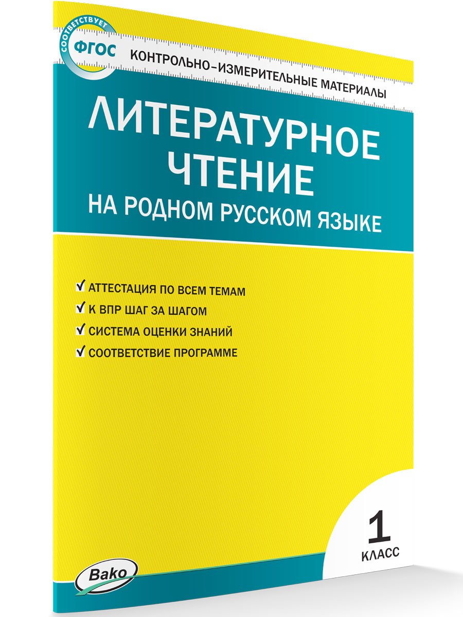 

КИМ Литературное чтение на родном русском языке 1 кл