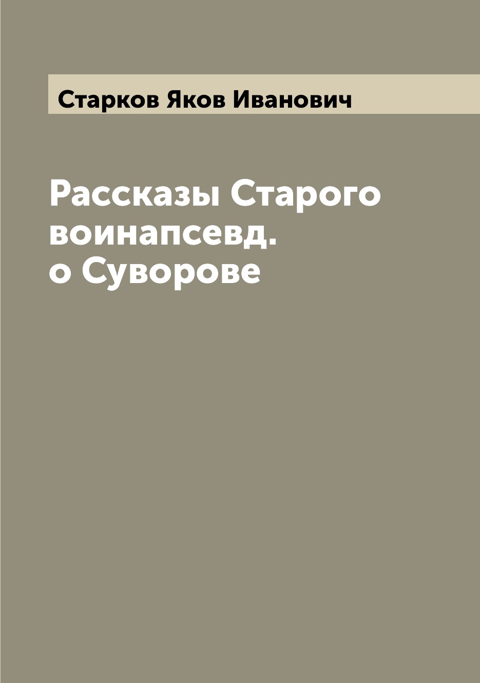 

Рассказы Старого воинапсевд. о Суворове