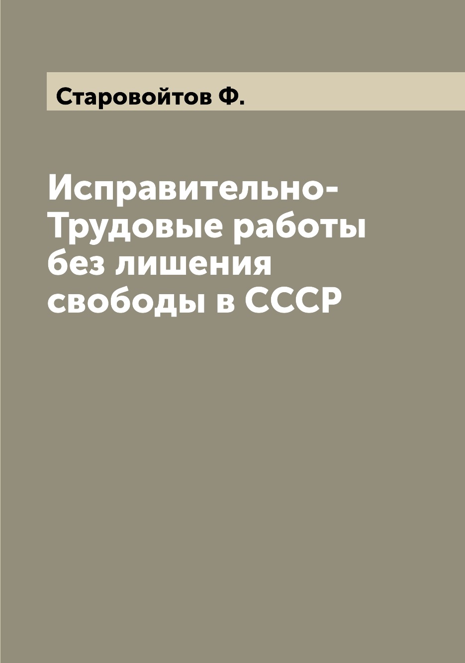 

Книга Исправительно-Трудовые работы без лишения свободы в СССР