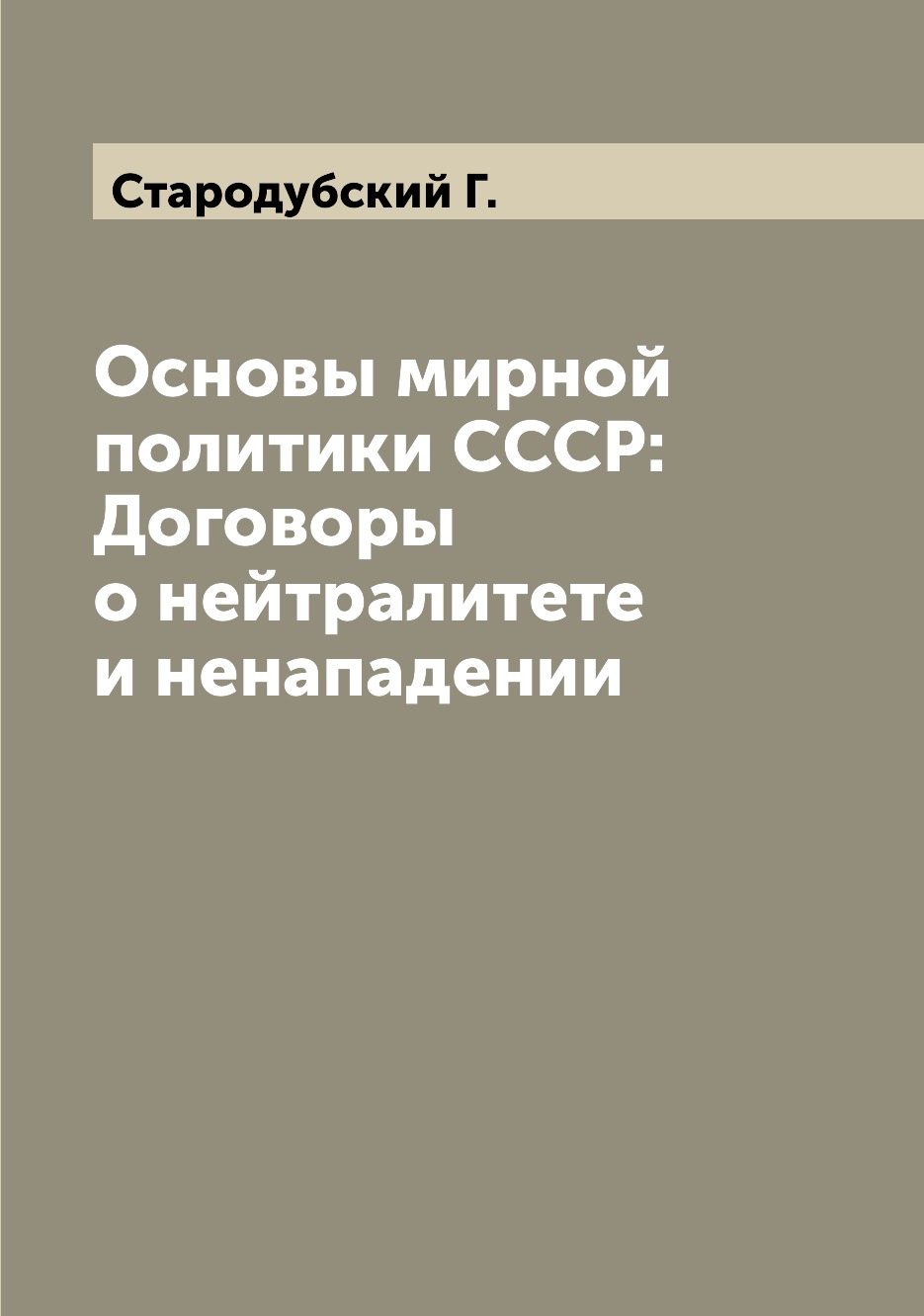 

Книга Основы мирной политики СССР: Договоры о нейтралитете и ненападении