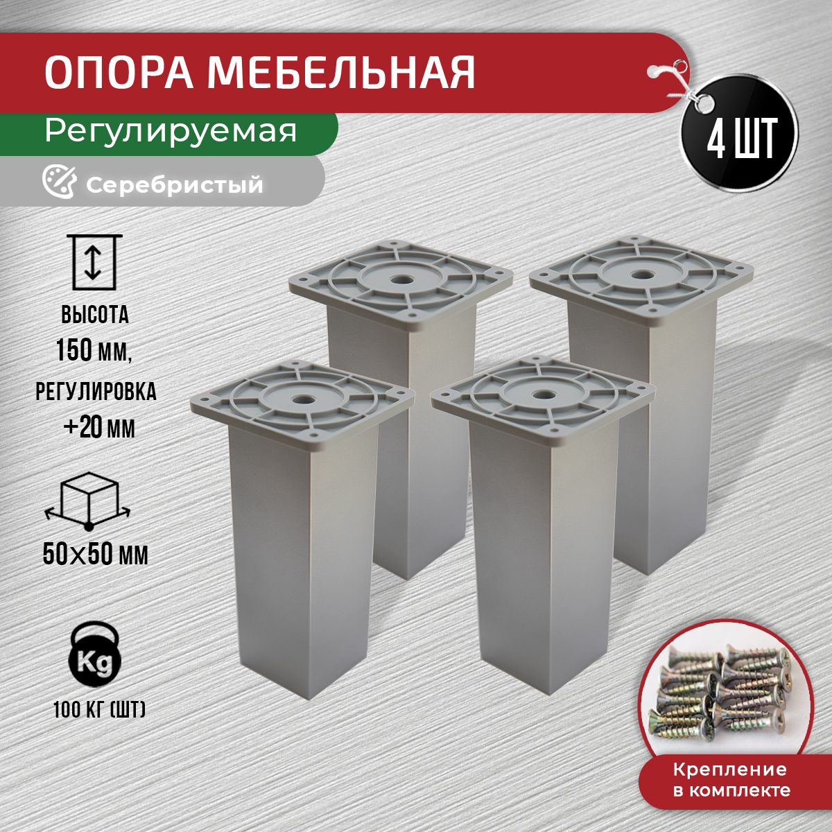 

Опора для мебели ARTENA 150 мм, 4 шт, с крепежом, серебристый, 010-D10